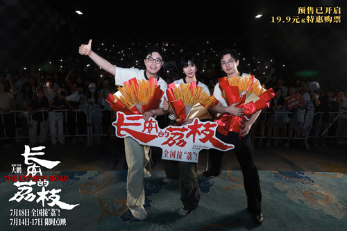 电影《长安的荔枝》提档至7月18日 大鹏白客庄达菲长沙路演畅聊“荔枝小队”友情