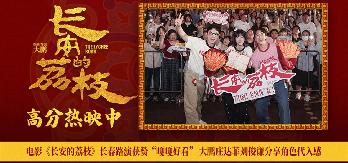 电影《长安的荔枝》长春路演获赞“嘎嘎好看” 大鹏庄达菲刘俊谦分享角色代入感