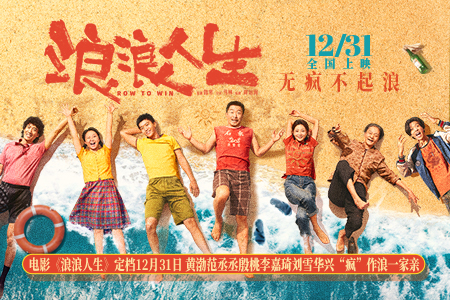 电影《浪浪人生》定档12月31日 黄渤范丞丞殷桃李嘉琦刘雪华笑对人生放肆浪