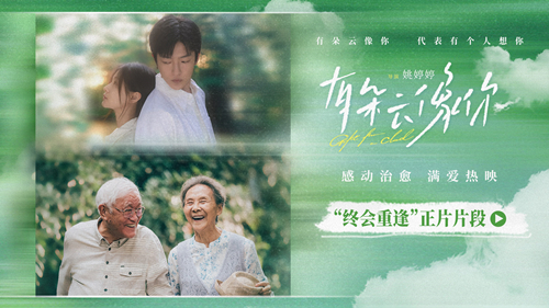 电影《有朵云像你》发布“终会重逢”正片片段 治愈系生死观温暖力量直抵人心