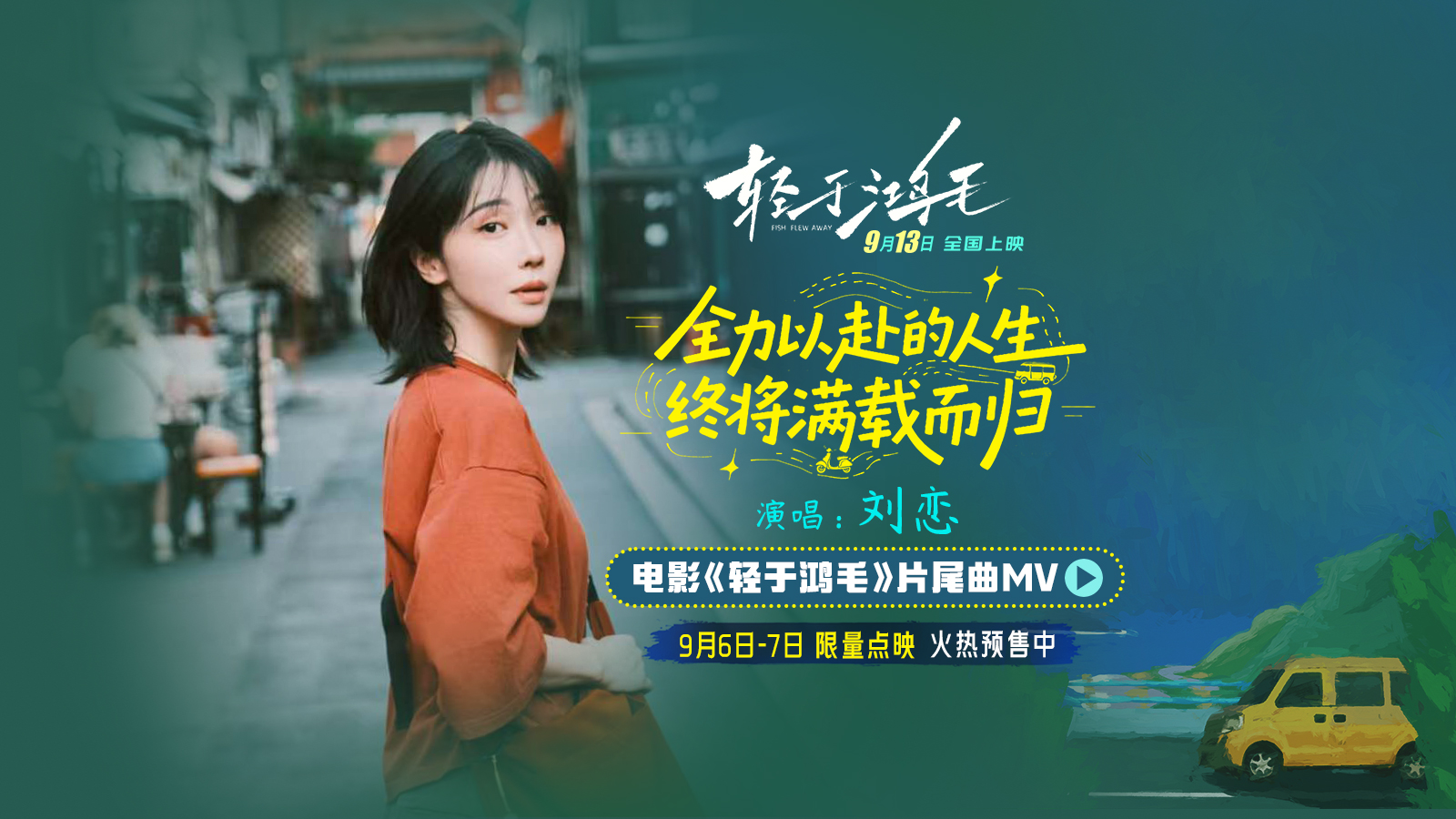 电影《轻于鸿毛》全国预售开启 刘恋轻盈唱透宋佳佟丽娅人生新解法