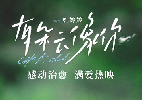 电影《有朵云像你》发布“云上再见”正片片段 爱与思念能治愈离别伤痛