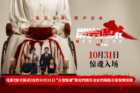 电影《即兴谋杀》定档10月31日 “古堡惊魂”版定档预告及定档海报尽显惊悚氛围