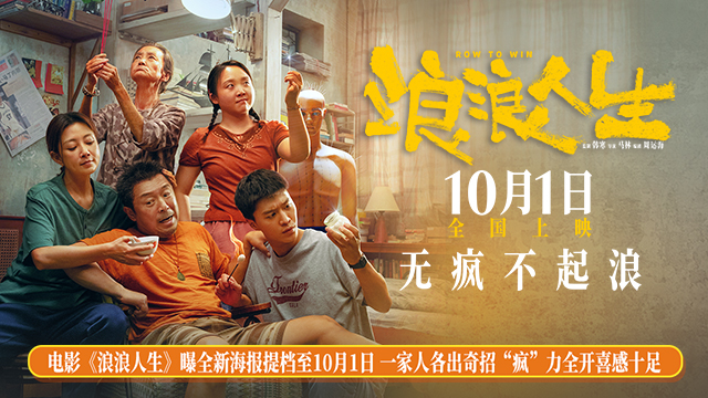 电影《浪浪人生》提档至国庆 “这个家有救了”版海报揭晓兴“疯”作浪欢乐家庭群像