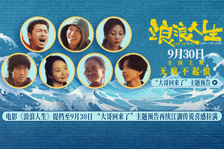 电影《浪浪人生》提档至9月30日 “大哥回来了”主题预告欢乐揭秘江湖“大哥”独家技能