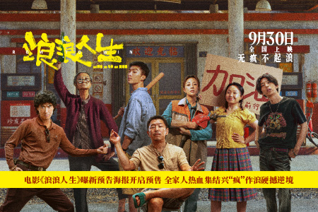 电影《浪浪人生》曝新预告海报开启预售 全家人热血集结兴“疯”作浪硬撼逆境