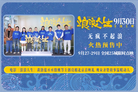 电影《浪浪人生》黄渤范丞丞殷桃等主创亮相北京首映礼 观众齐赞故事温暖动人