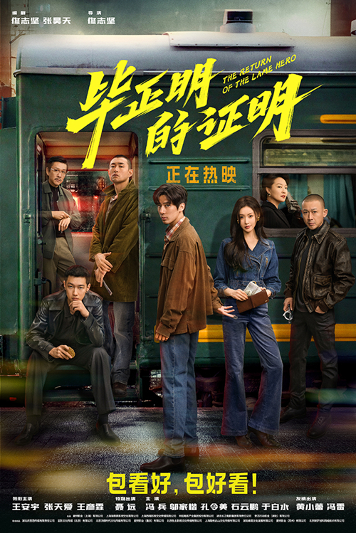 《毕正明的证明》“发车”版终极海报_副本.jpg