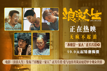 电影《浪浪人生》发布“不愧是一家人”正片片段 爱与包容共筑家庭铠甲令观众共情