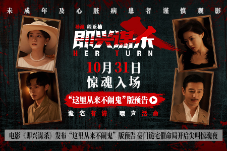 电影《即兴谋杀》发布“这里从来不闹鬼”版预告 豪门亿万家产争夺战拉开惊魂序幕
