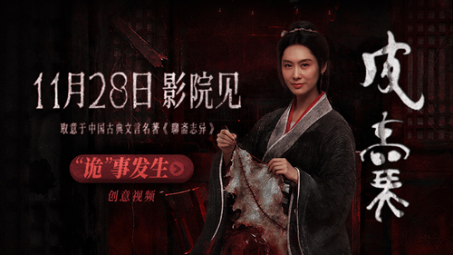 朱茵新片!电影《皮囊》定档1128 取意《聊斋》打造纯正中式恐怖