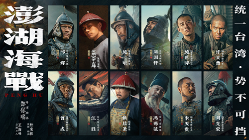 《澎湖海战》发布首轮人物海报  十二张中华面孔唤醒统一的历史记忆