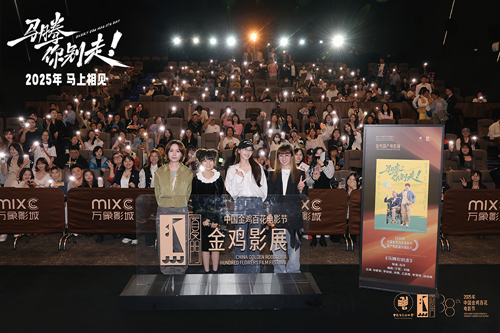 金鸡电影节闭幕影片《马腾你别走》首次放映 好评如潮笑泪齐飞2025见