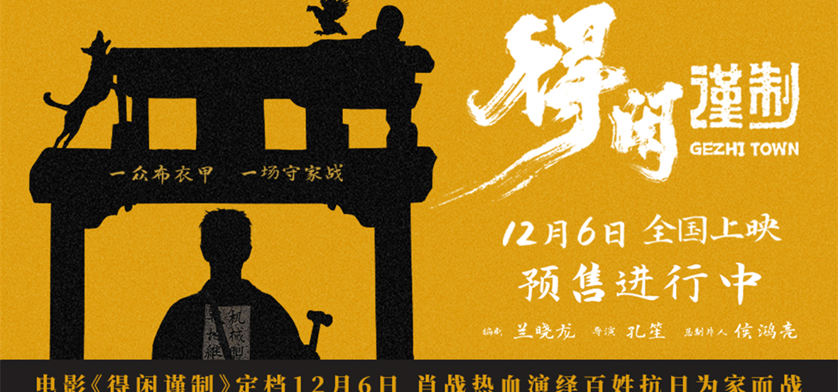 电影《得闲谨制》定档12月6日 肖战热血演绎百姓抗日为家而战