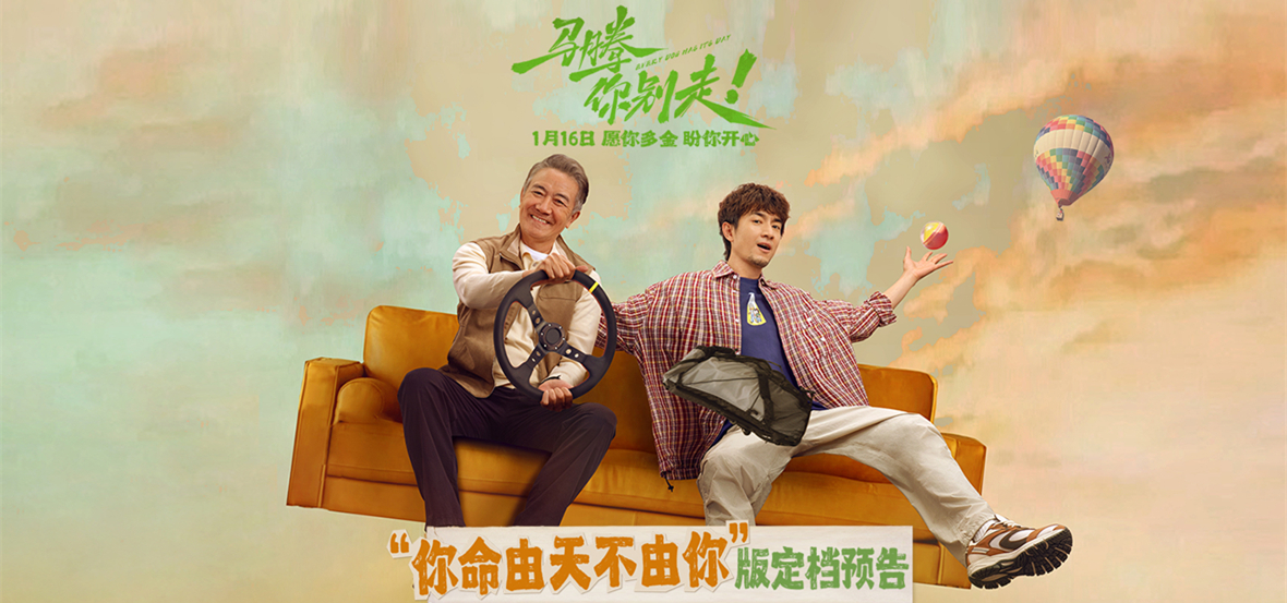 林更新李幼斌新片《马腾你别走》定档1月16日 林更新李幼斌组“生死局”开启“玩命”之旅