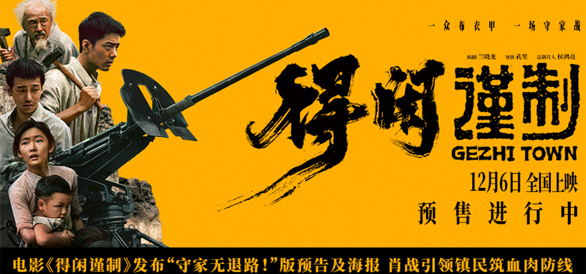 电影《得闲谨制》发布“守家无退路！”版预告及海报 百姓合力抗敌捍卫家园