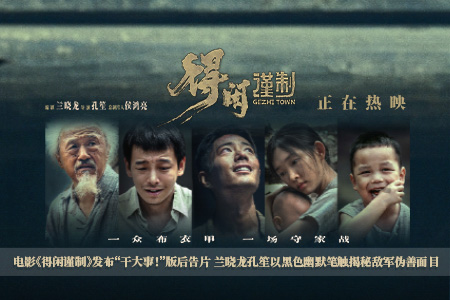 电影《得闲谨制》发布“干大事！”版后告片 兰晓龙孔笙以黑色幽默笔触揭秘敌军伪善面目