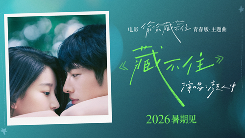 新人演员朱珞宁、周皓崎银幕首秀 电影《偷偷藏不住》清新质感备受好评