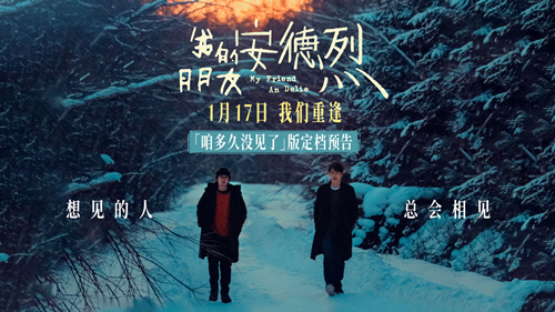 董子健首部导演作品《我的朋友安德烈》定档 刘昊然董子健少年挚友久别重逢