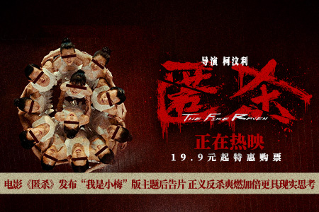 电影《匿杀》发布“我是小梅”版主题后告片 正义反杀爽燃加倍更具现实思考