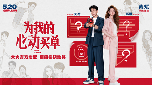 戚薇艾伦首搭爱情喜剧官宣！电影《为我的心动买单》定档5.20，海报藏玄机期待值拉满