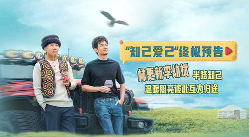 电影《马腾你别走》曝“知己爱己”版终极预告 林更新李幼斌半路知己点燃彼此生命之光