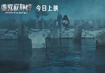 电影《重返寂静岭》今日上映 结伴观影尖叫解压