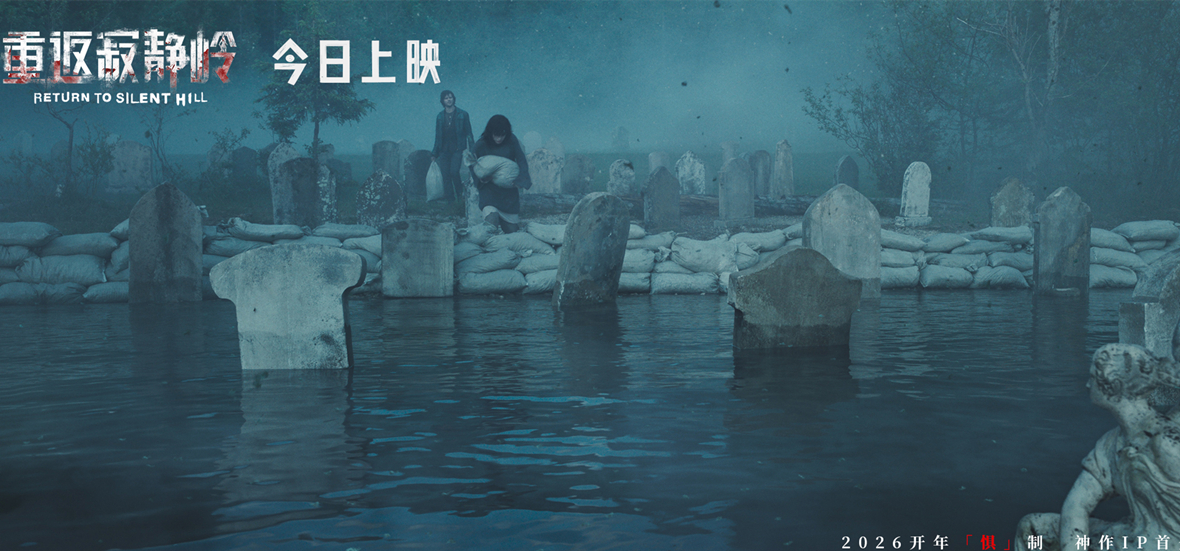 电影《重返寂静岭》今日上映 结伴观影尖叫解压