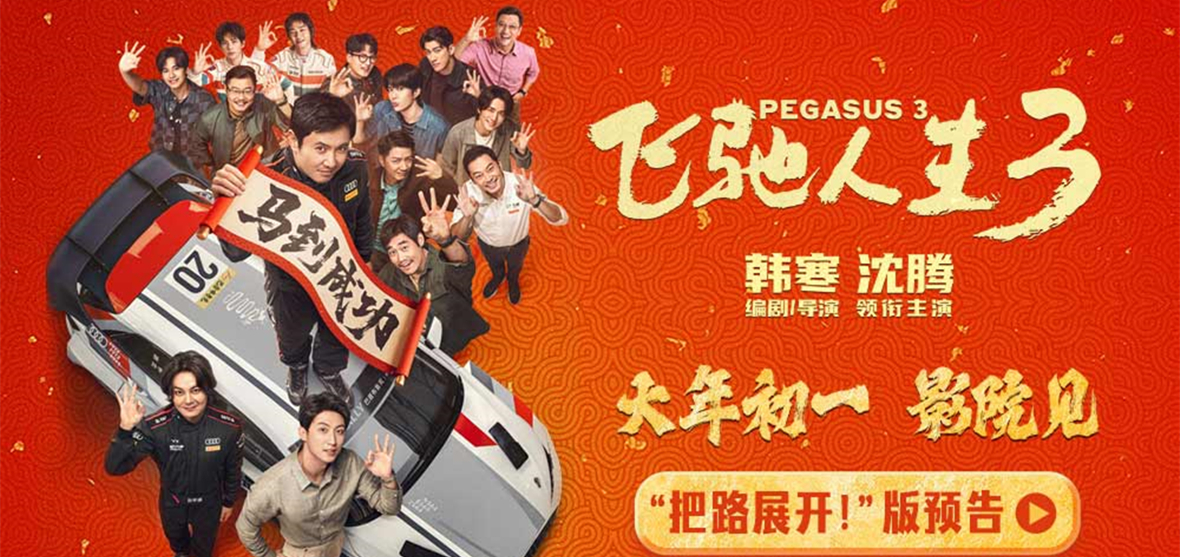 电影《飞驰人生3》全阵容亮相新预告及海报 沈腾高能组团爽燃征战新赛道