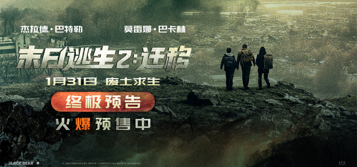 2026开年巨制《末日逃生2：迁移》开启预售！新预告再现生存危机