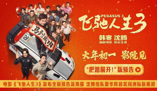 电影《飞驰人生3》发布全新预告及海报 沈腾组队进发洲际拉力赛爽燃开飙