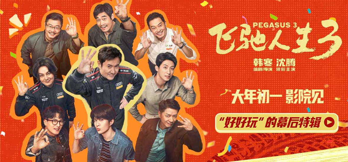 电影《飞驰人生3》发布“好好玩”的幕后特辑 飞驰天团欢乐集结马力全开热血启程