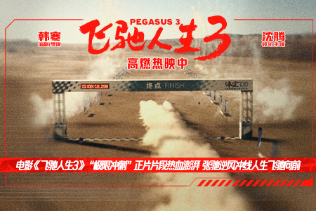 电影《飞驰人生3》发布“极限冲刺”正片片段 驰骋向前以行动书写热爱与梦想