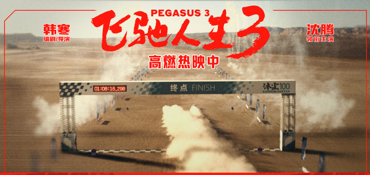电影《飞驰人生3》发布“极限冲刺”正片片段 驰骋向前以行动书写热爱与梦想