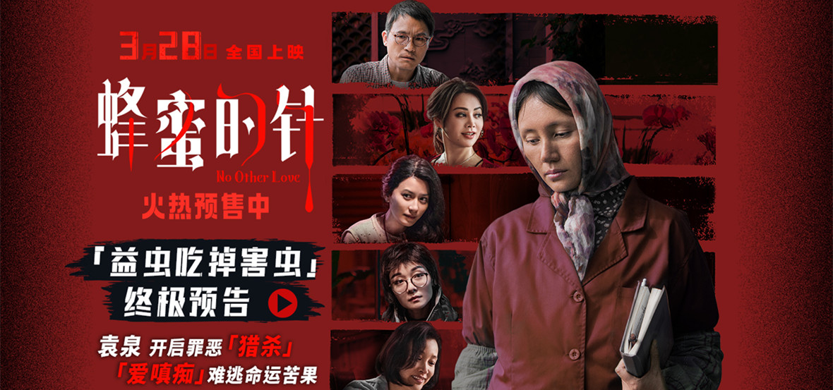 电影《蜂蜜的针》揭开猎杀游戏序幕 超前点映口碑引燃全网期待