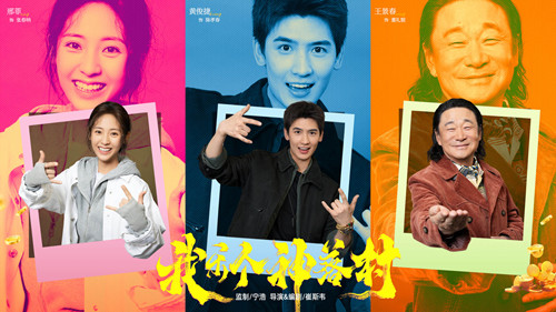 宁浩首次监制优酷精品剧集 疯爽抽象剧集《我乐个神落村》官宣