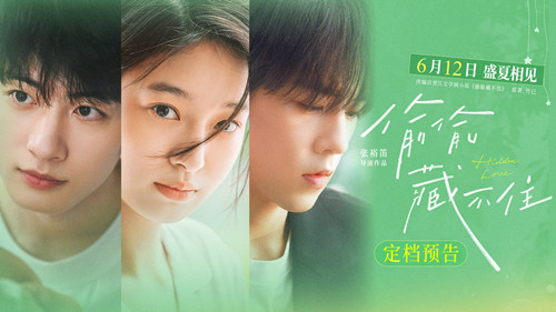 青春电影《偷偷藏不住》官宣定档612 相约毕业季高考后结伴观影盛夏赴约