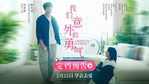 刘若英主演电影《我们意外的勇气》定档5.22 五月天阿信首次担任监制