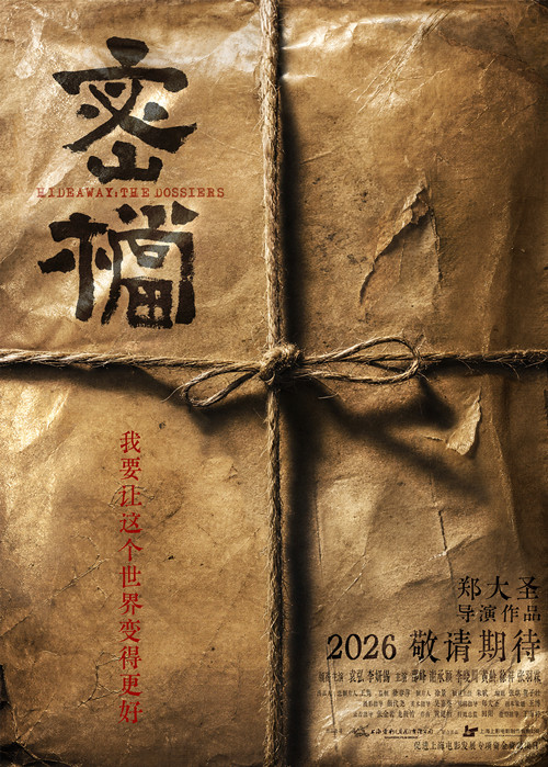 《密档》概念海报_副本.jpg