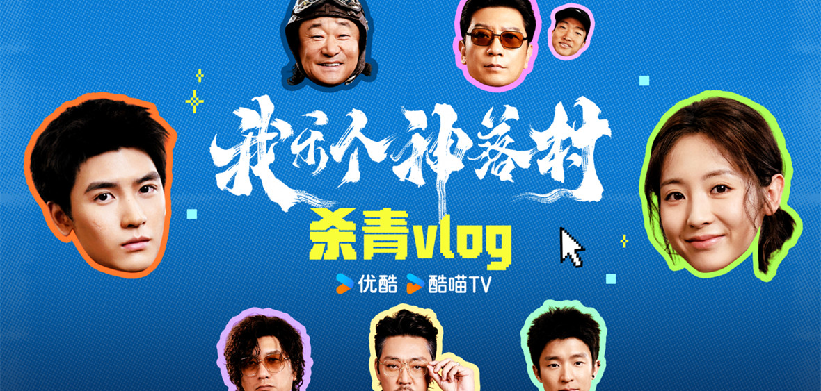 宁浩监制优酷剧集《我乐个神落村》阵容官宣，流量实力并重引期待