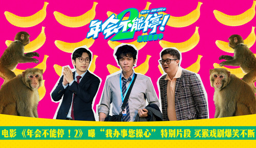 电影《年会不能停!2》曝“我办事您操心”特别片段 买猴戏剧爆笑不断