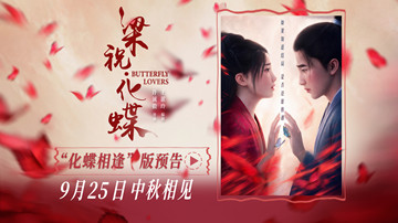 爱情动画电影《梁祝·化蝶》定档中秋 李云霄宿命相逢祝英台共赴千年之约
