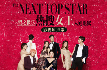 热搜预定！《热搜女王》影视歌曲今日抢先上线 精雕细琢制作道来娱乐圈感情事