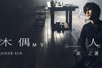 薛之谦首波主打《木偶人》MV上线 蒸气庞克美学解读木偶式病症