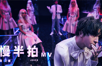 薛之谦《慢半拍》MV全网上线 架构浮幻异想的人生思辨