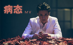薛之谦主打之作《病态》MV全网上线  群像舞蹈编撰音乐哲学