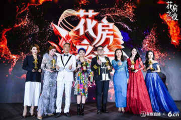 致敬每一位直播人！2019“花房之夜”颁奖典礼见证群星闪耀