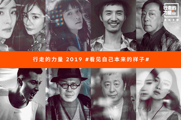 杨幂欧阳娜娜倪大红易建联梁文道贾樟柯倪妮有心同行 陈坤“行走的力量”2019行者报名进入尾声