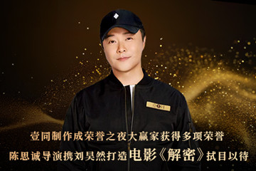 壹同制作《消失的她》《三大队》获得中国电影大数据暨电影频道M榜荣誉之夜多项荣誉
