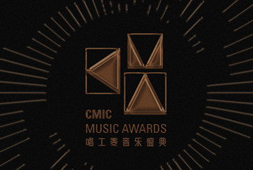 唱工委音乐盛典重启 CMA双年荣誉并呈